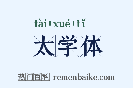 太学体是什么意思的图片